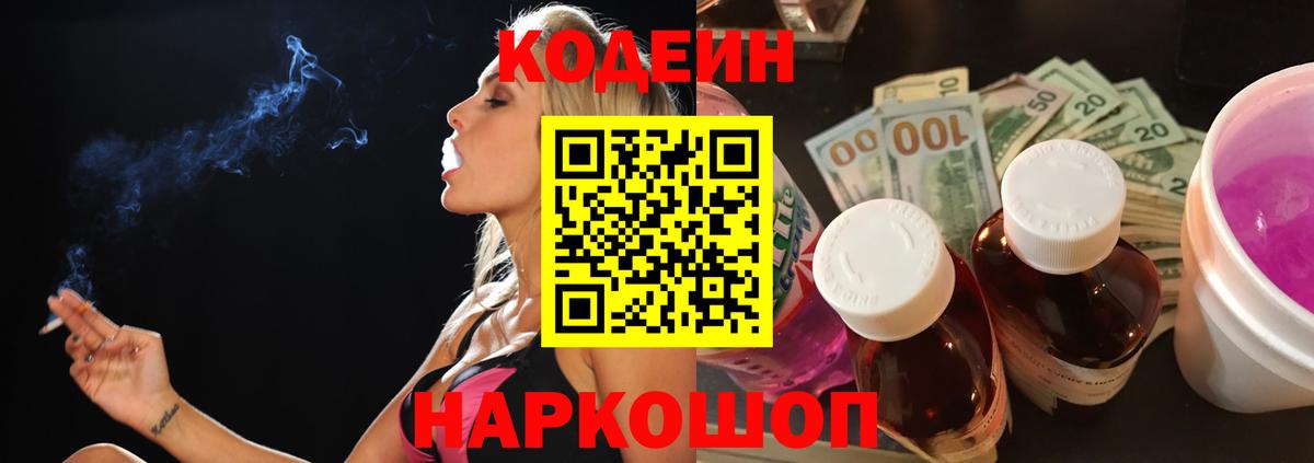 Кодеин Purple Drank Саяногорск